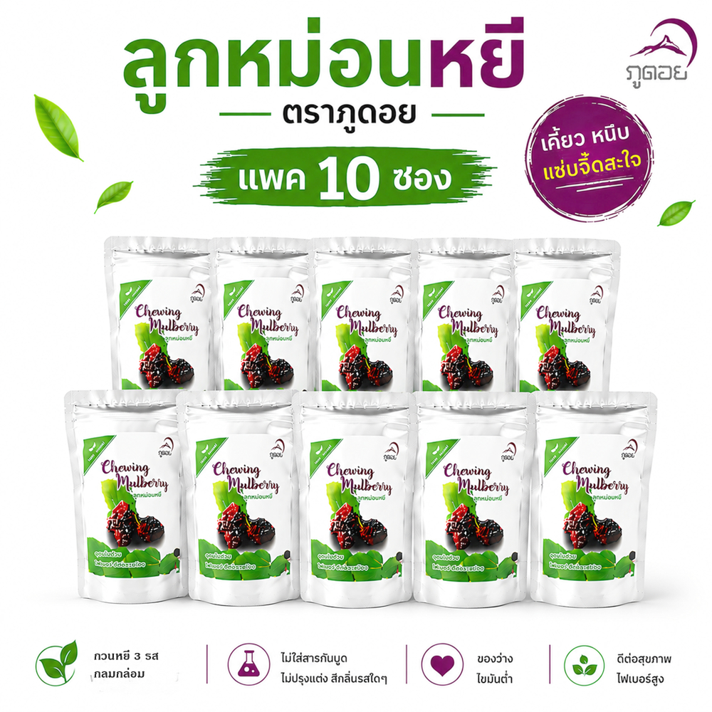 มัลเบอรี่กวน3รส ลูกหม่อนหยีChewing mulberry ของฝาก จ.น่าน ตรา ภูดอย เคี้ยวหนึบ เปรี้ยวจิ๊ดสะใจ(10ซอง)พร้อมส่ง!