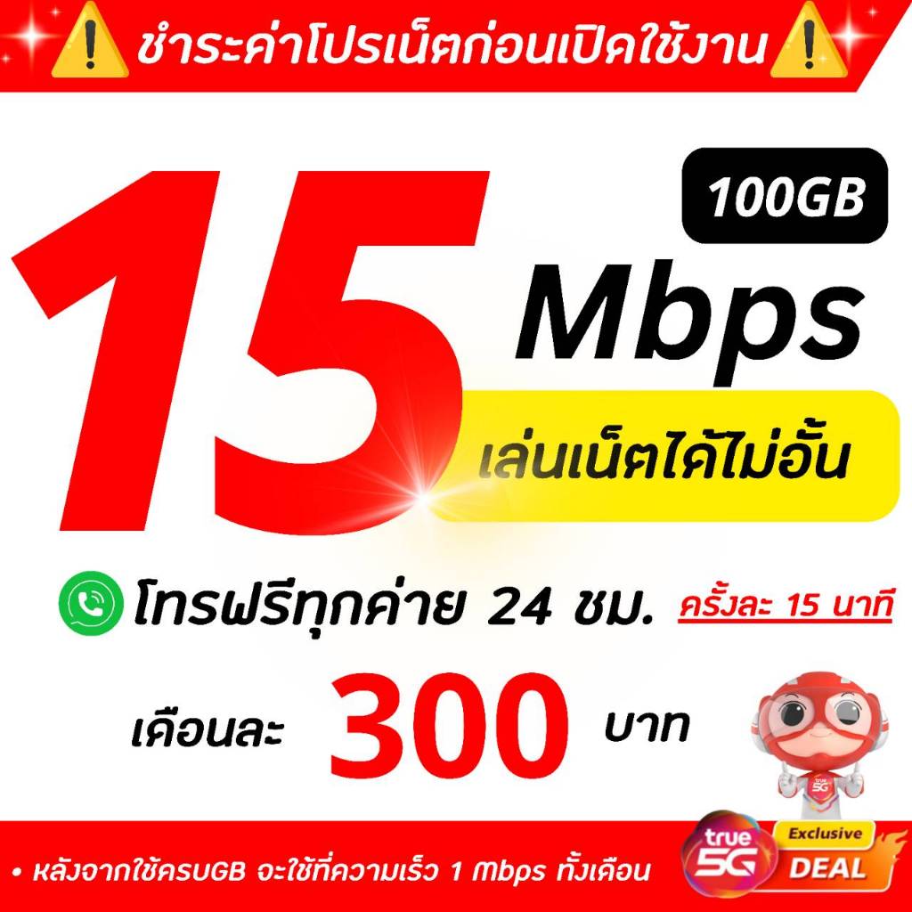 (ชำระค่าโปรเน็ตก่อนเปิดใช้งาน)ซิมโปรเทพทรู เน็ต15&20 Mbps ไม่อั้นไม่ลดสปีด +โทรฟรีทุกค่าย