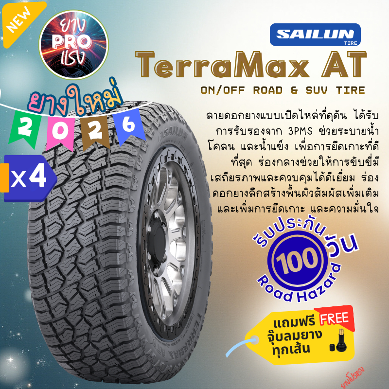 ยาง Sailun TerraMax AT ( x4 เส้น ) ปี 2026 ยางAT กระบะ SUV 4x4 ขอบ16 ขอบ18 ขอบ20 265/70R16 265/75R16