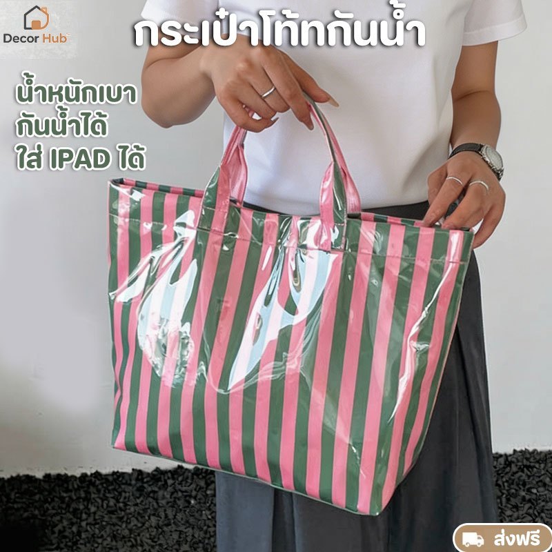 กระเป๋า tote PVC พีวีซึ่งลายขวาง กันน้ําและออกแบบเจลลี่ พกพาสะดวก มีความจุมาก  ใส่ iPad ได้ น้ำหนักเบา สะพายผู้หญิง Bag