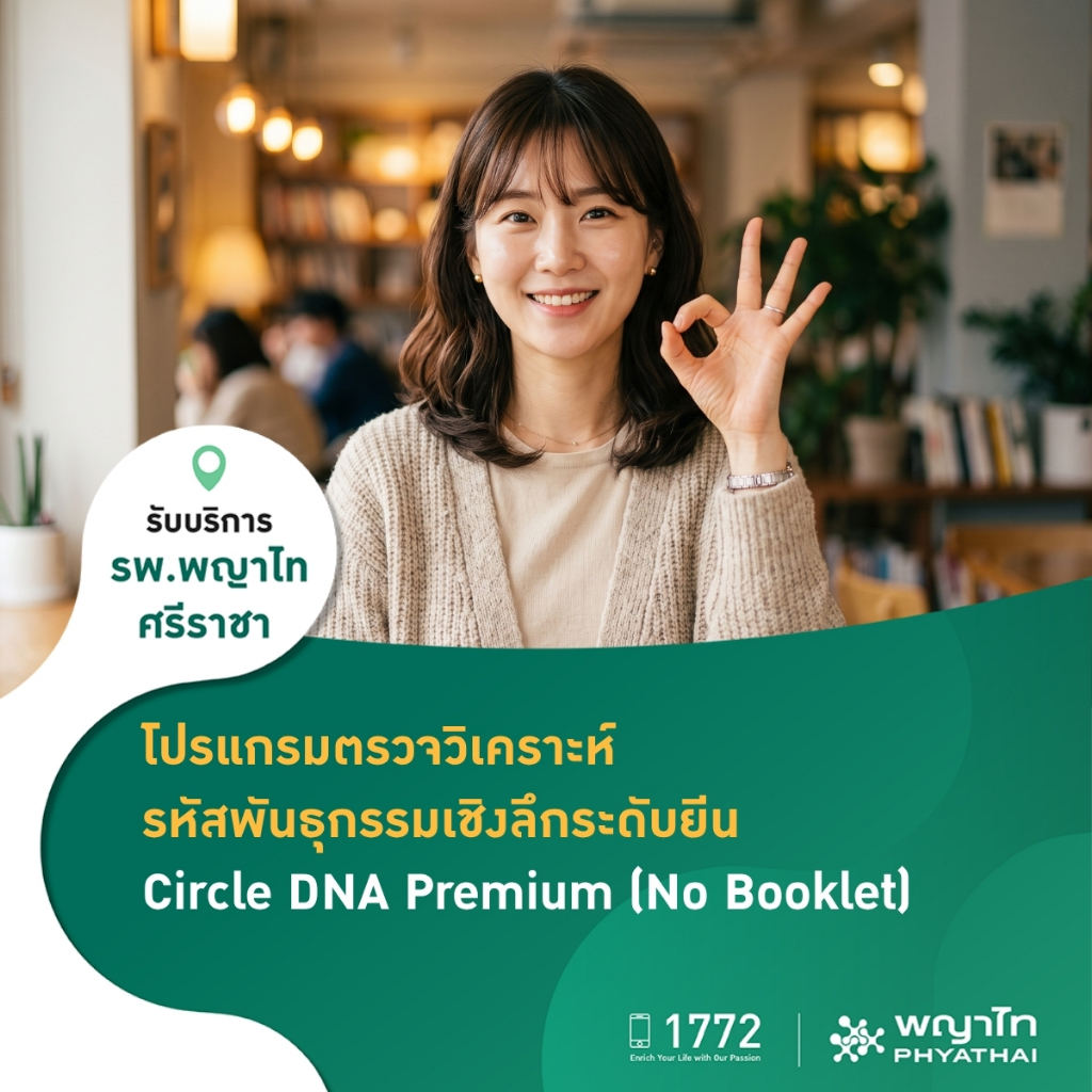 [E-Coupon] พญาไท ศรีราชา - ตรวจวิเคราะห์สุขภาพภายใน เจาะลึกระดับ DNA (Circle DNA Premium)