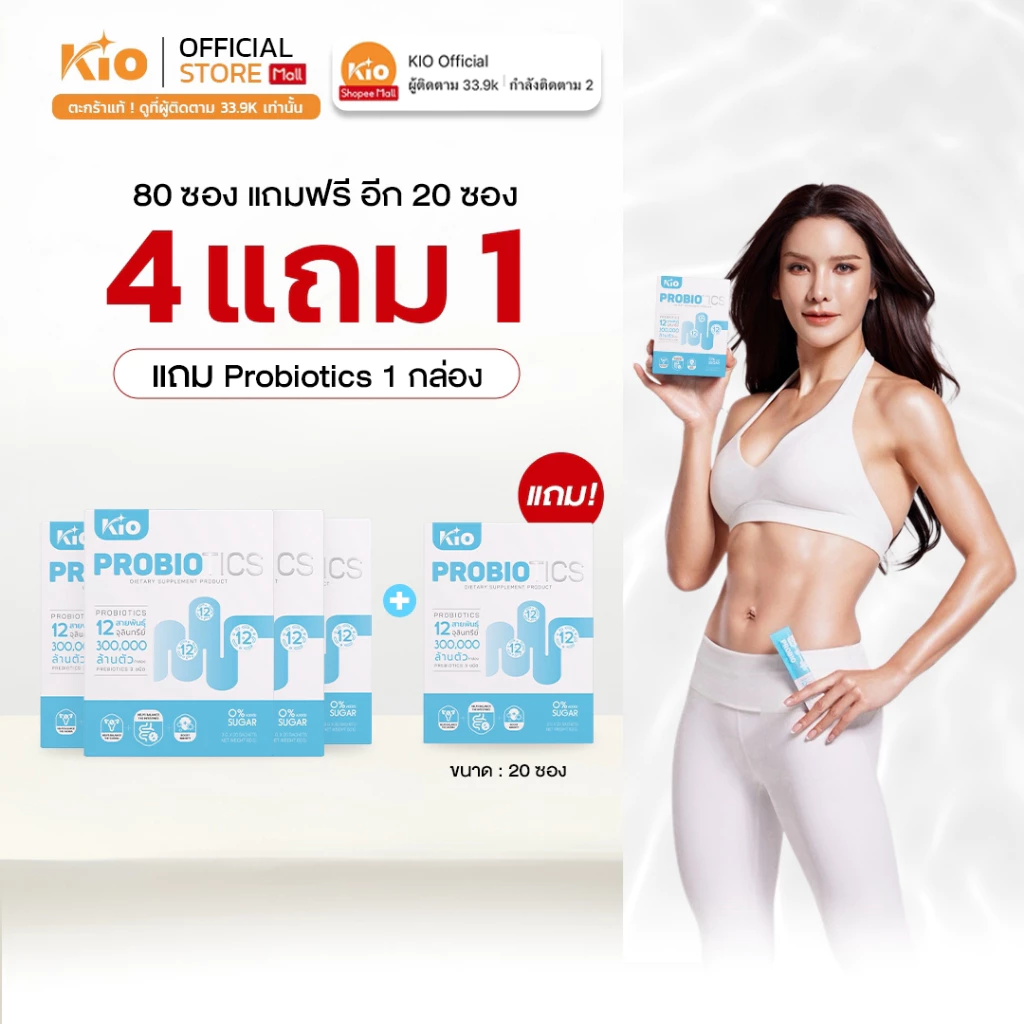 [ 4 แถม 1 ]  KIO Probiotic (หลักบริษัท) ผลิตภัณฑ์อาหารเสริม Pro + Prebiotic ซินไบโอติก PB5