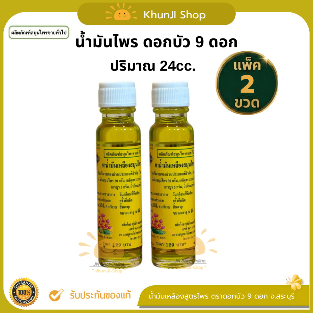 แพ็คคู่ 2ขวด น้ำมันเหลือง ตราดอกบัว 9 ดอก 24cc น้ำมันสำหรับนวด