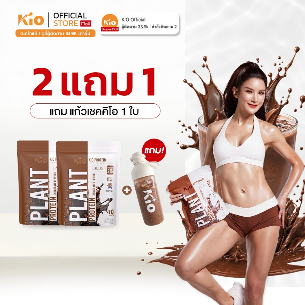 [ พิเศษ ] KIO Protein Chocolate  2 ห่อ แถม แก้ว 1 ใบ PTC2G1