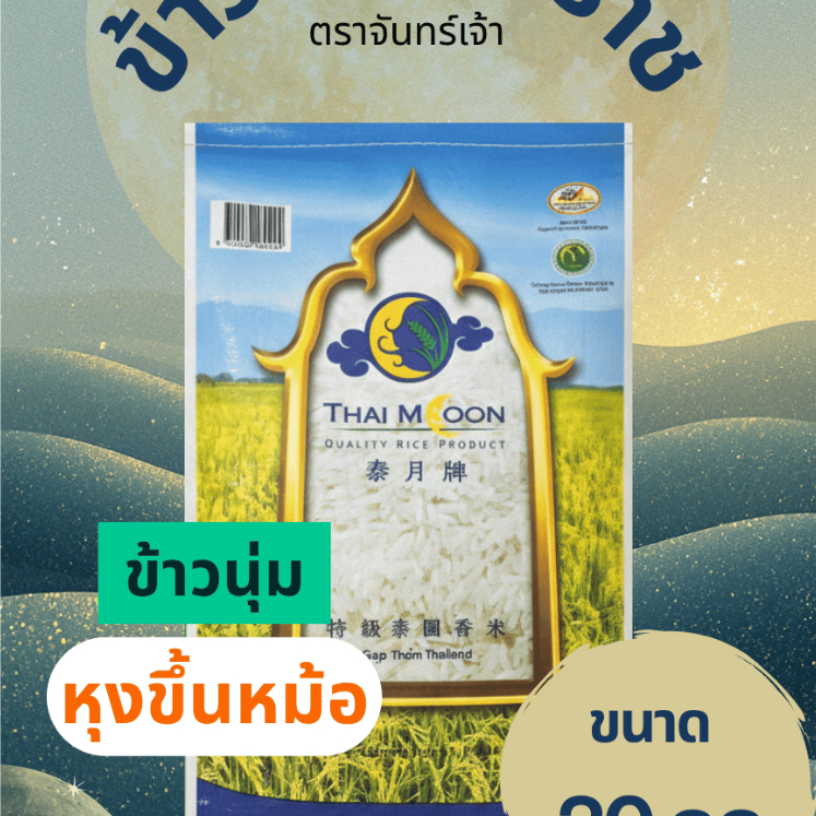 [สุดคุ้ม] ข้าวหอม 20 กิโลกรัม.หอมโคราช ตราจันทร์เจ้า