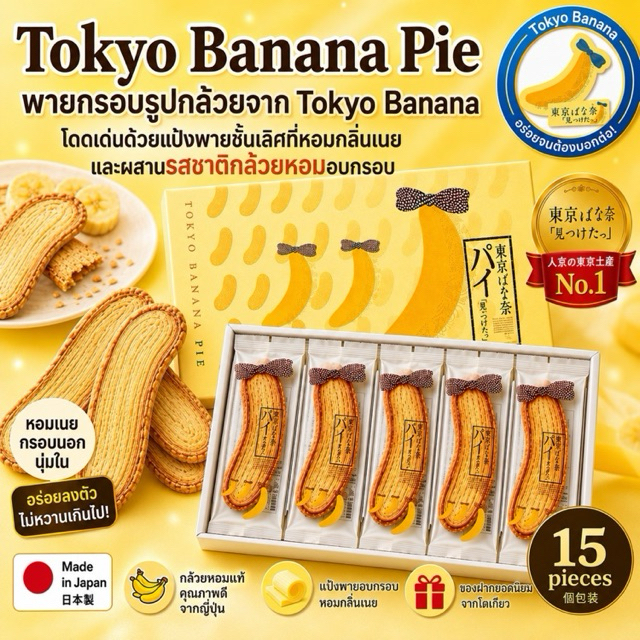 Tokyo banana pieพายกรอบกล้วยจากญี่ปุ่น
