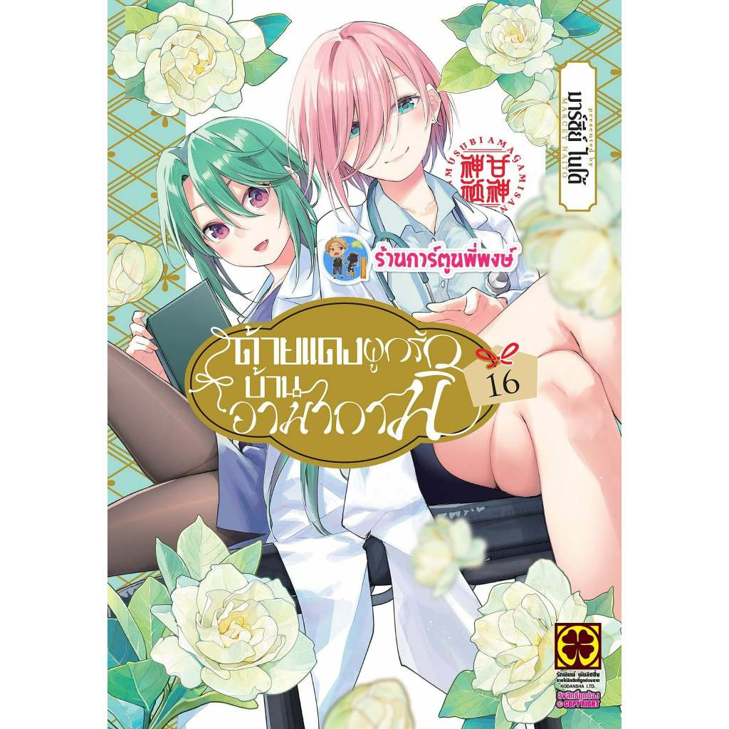 ด้ายแดงผูกรักบ้านอามากามิ เล่ม 16 (135.-) lp (2/9/69) หนังสือ มังงะ ด้ายแดง ผูกรัก อามากามิ พี่พงษ์ พี่พง