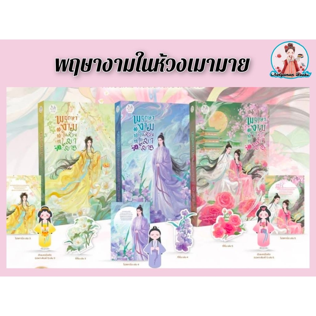 พฤกษางามในห้วงเมามาย เล่ม 1-5 จบ + 🔖แถมที่คั่นพู่พฤกษางาม / โดย: ขวงซั่งจยาขวง (พร้อมส่ง)