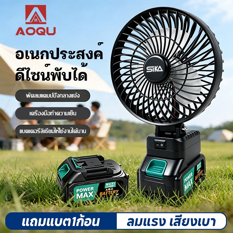 AOQU พัดลมกลางแจ้ง 8นิ้ว พัดลมไร้สาย พัดลมพกพาชาร์จได้ ดีไซน์พับได้ แรงลมทรงพลัง กลางแจ้ง แคมป์ปิ้ง ตกปลา ใช้ในบ้าน