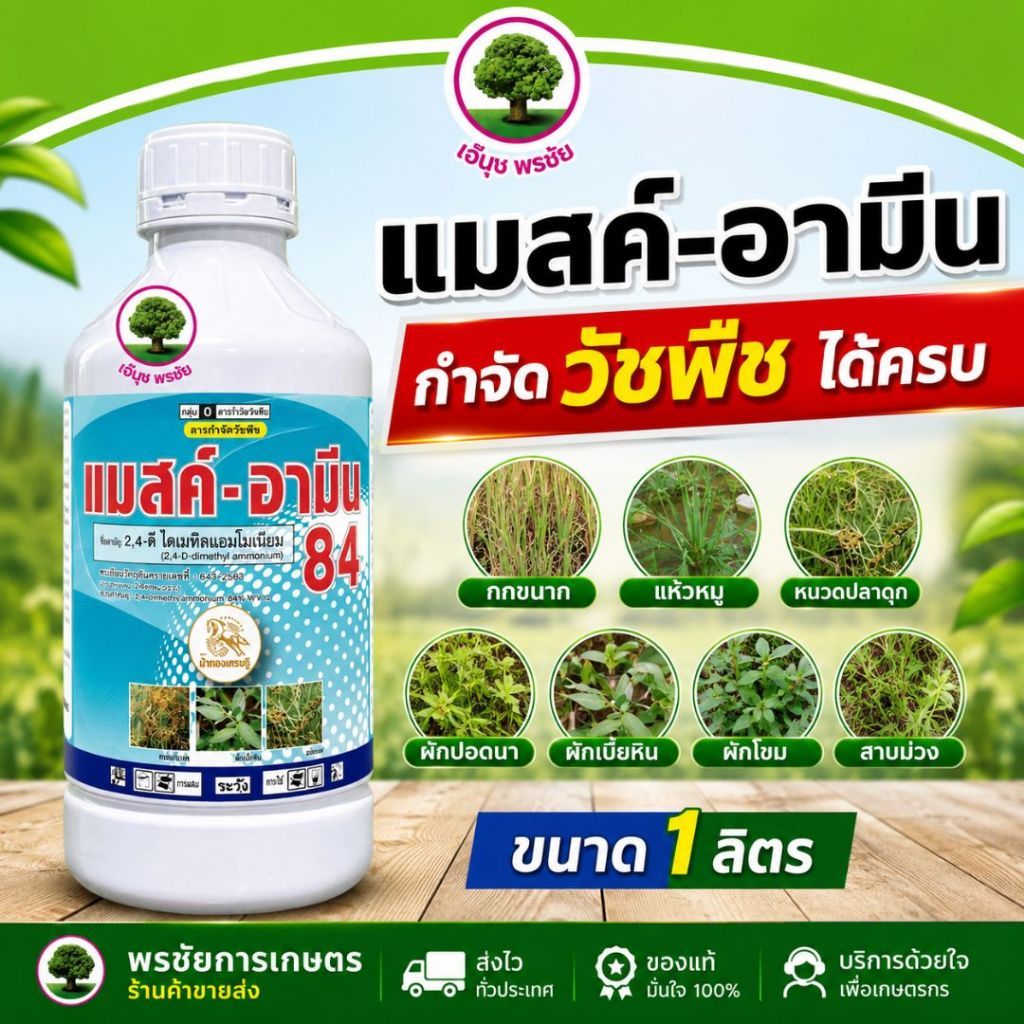 แมสค์-อามีน 84  ตราม้าทองเศรษฐี กำจัดวัชพืชหญ้าใบกว้างและกกต่าง ๆ ขนาด 1 ลิตร