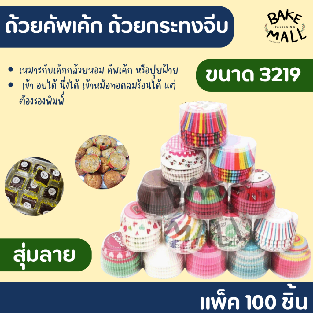 ถ้วยกระดาษคัพเค้ก กระทงจีบลาย แพ็ค 100 ใบ Paper Baking Cups รองขนมเบเกอรี่ /สุ่มลาย
