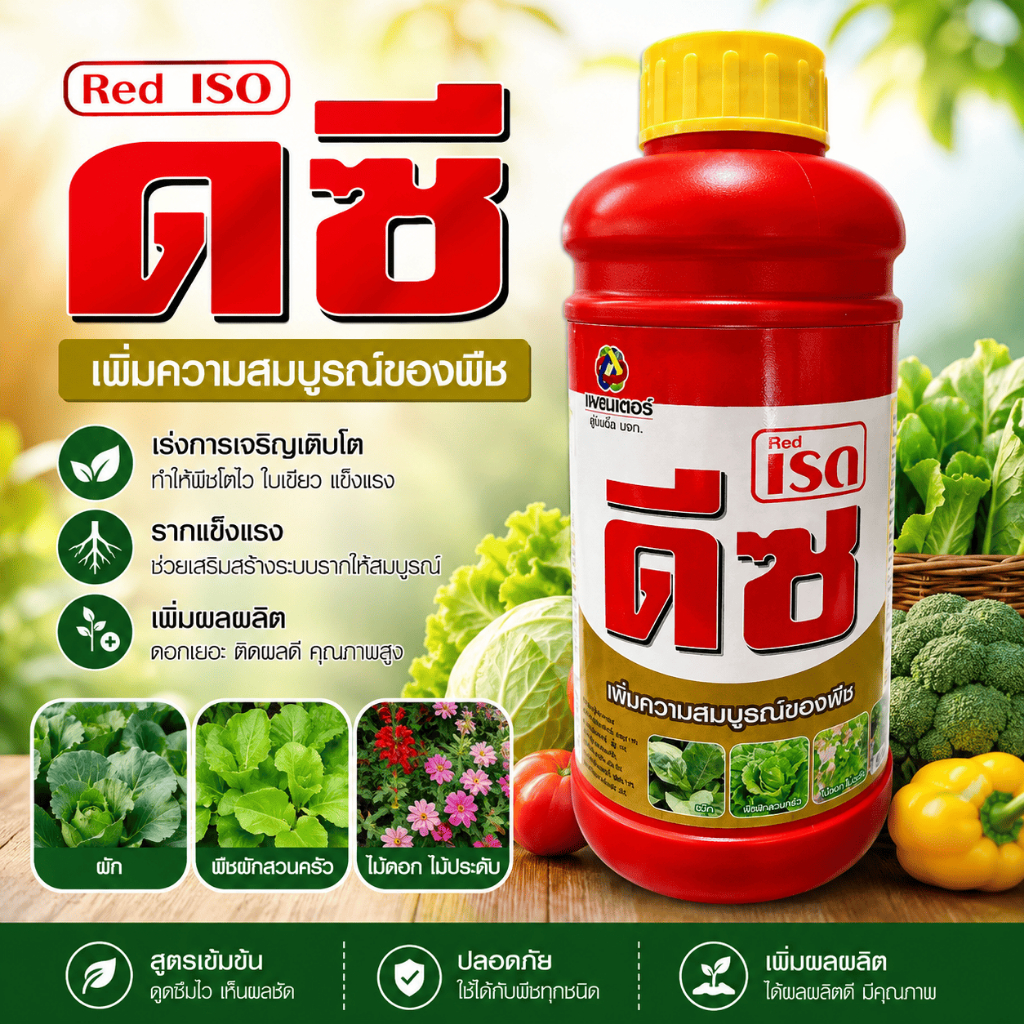 เรด ดีซ (ขนาด 1 ลิตร) ธาตุอาหารเสริมพืช 6 ชนิด ฟื้นต้นหลังเก็บเกี่ยว ใบเขียวเข้ม เทพวัฒนา ตราปลาคู่