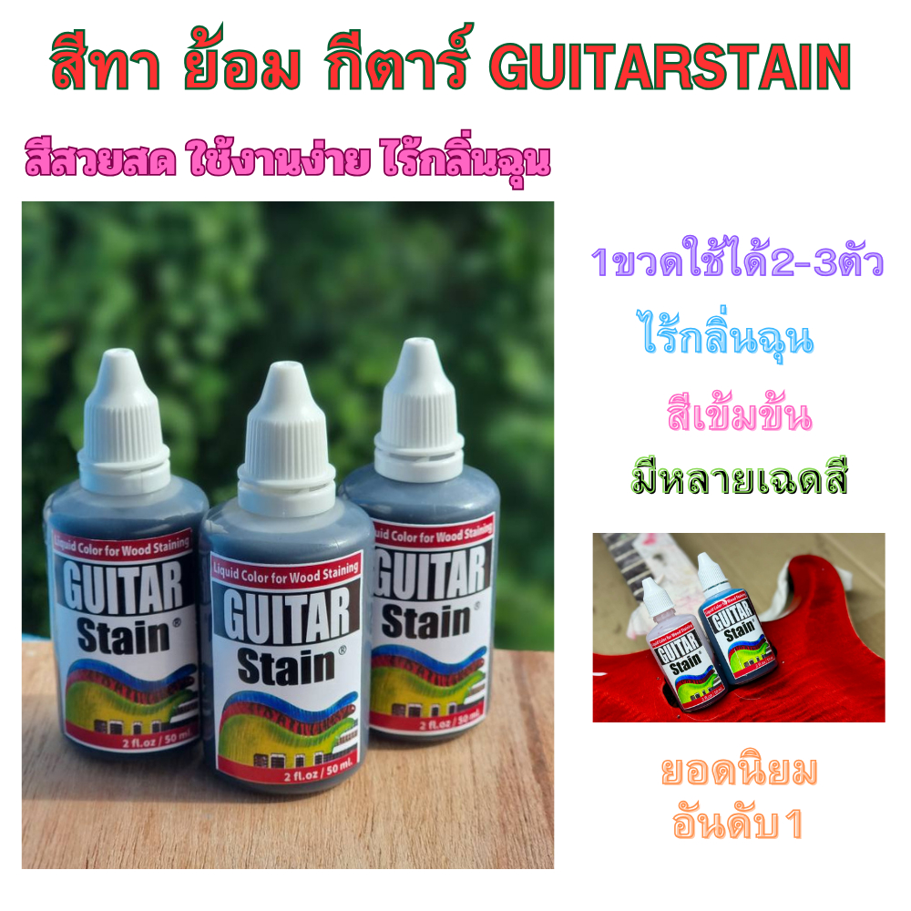 สีย้อมไม้ คุณภาพสูง GUITAR STAIN