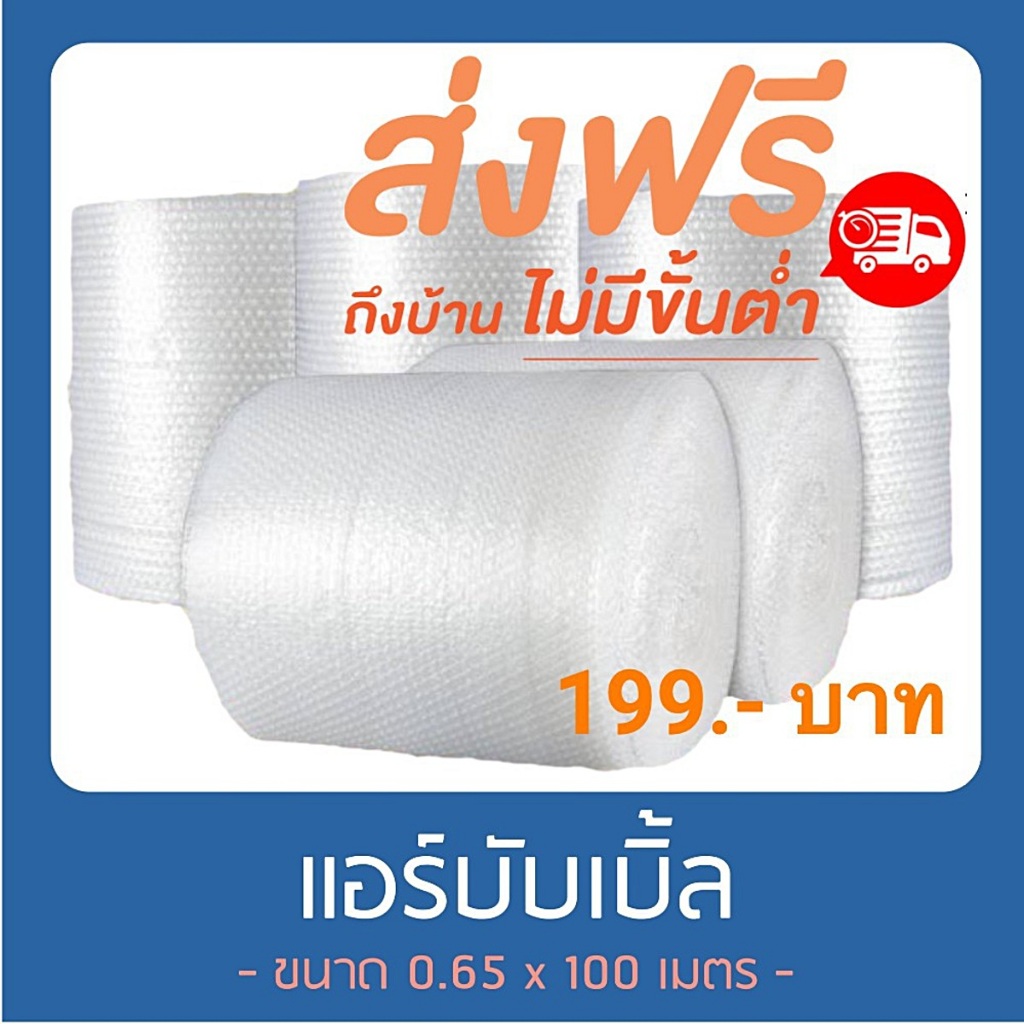 แอร์บับเบิ้ล บับเบิ้ลกันกระแทก ยาว 100 เมตร พลาสติกกันกระแทก บับเบิ้ลห่อของ ส่งฟรีทั่วไทย ราคาส่ง พร้อมส่ง Boxpanda