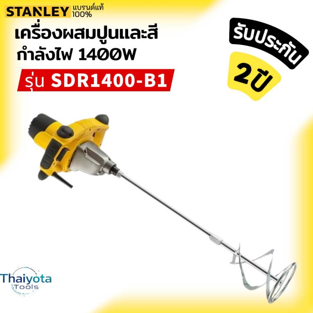 STANLEY SDR1400 เครื่องผสมปูน