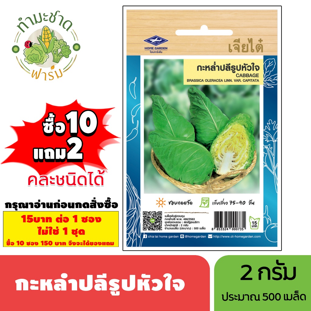[1ซอง] เจียไต๋ (ซื้อ10แถม2) เมล็ดพันธุ์ กะหล่ำปลีหัวใจ ขนาด2กรัม ประมาณ500เมล็ด Cabbage กะหล่ำปลี เมล็ดพันธุ์พืช เมล็ดผั