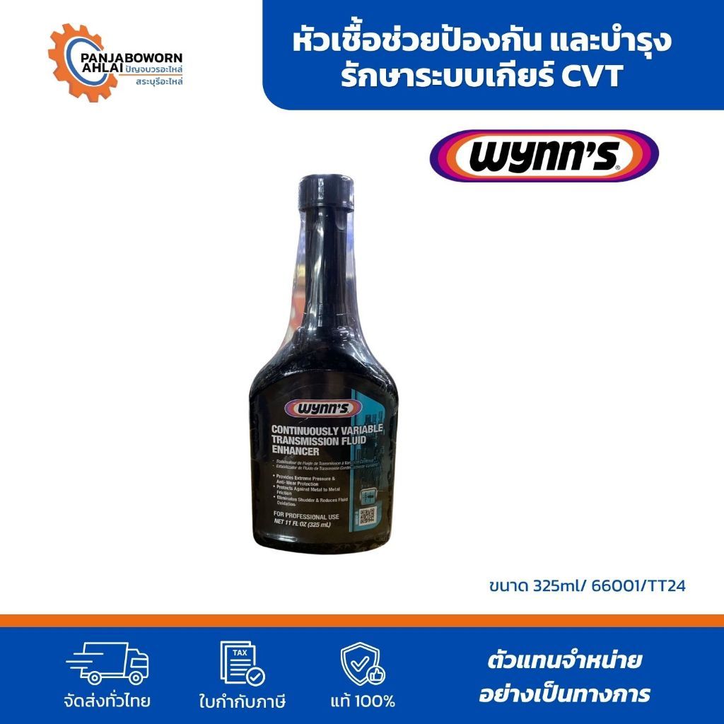 Wynn's | หัวเชื้อช่วยป้องกันและบำรุงรักษาระบบเกียร์ CVT 325 ml. รหัส 66001/TT24