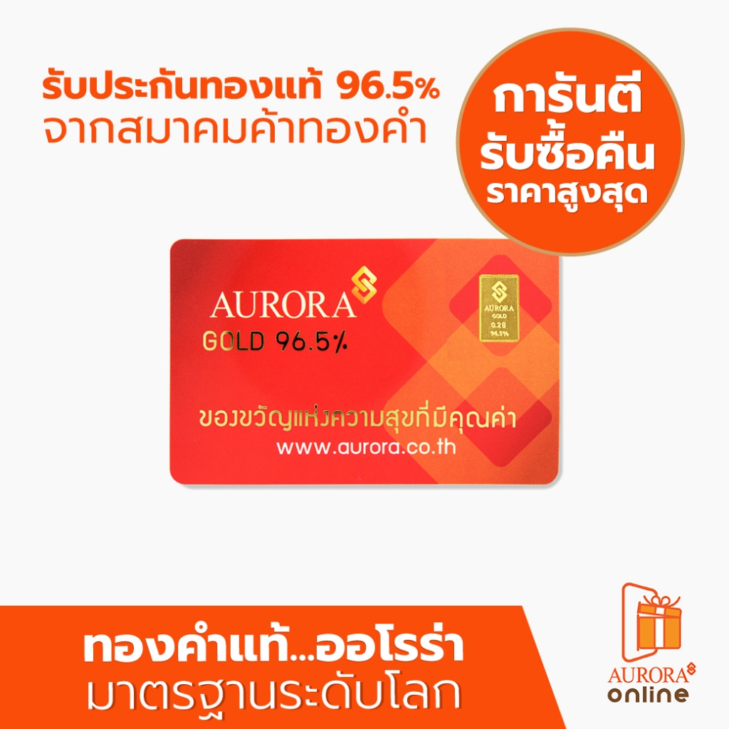 AURORA ทองคำ / ทองคำแท่ง / ทองแผ่น 0.2 ทอง 96.5% *ของแท้*