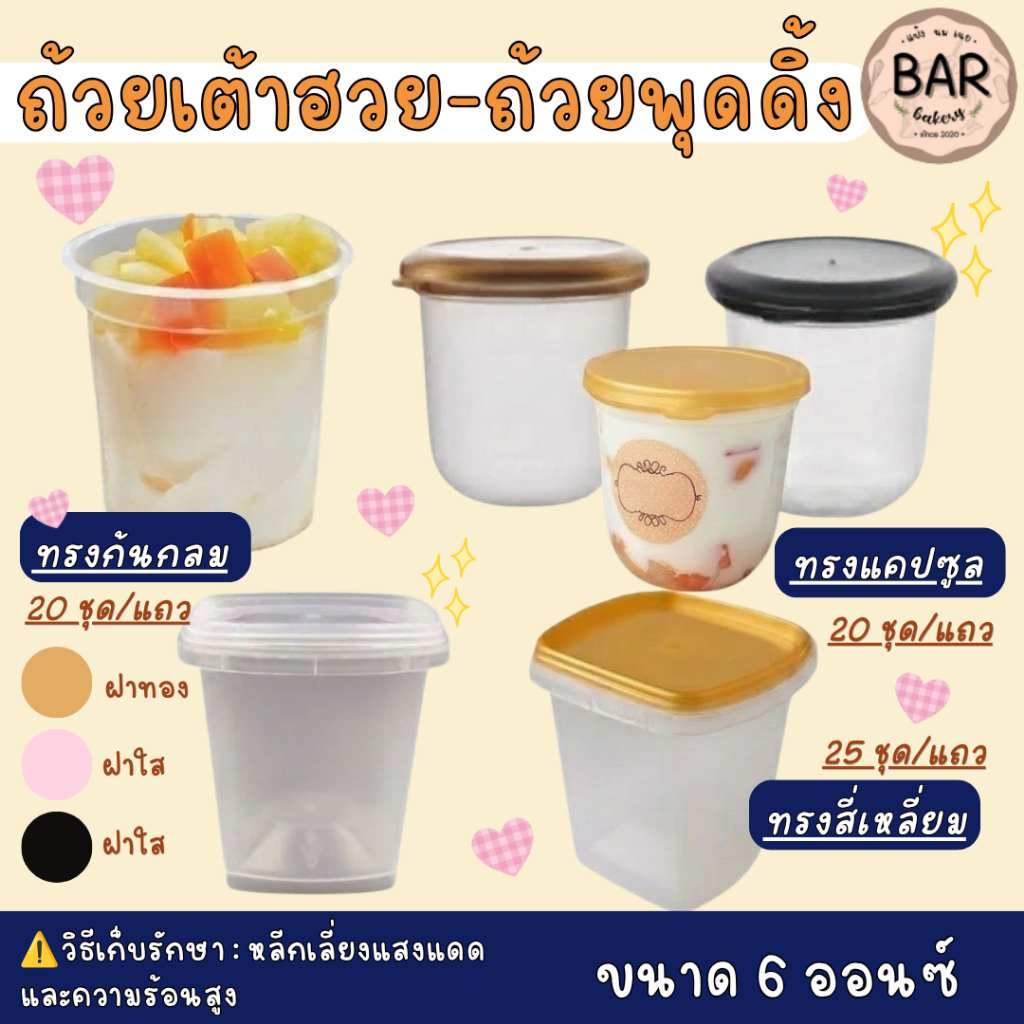 ถ้วยเต้าฮวย-พุดดิ้งมีให้เลือก3แบบ ขนาด 6oz. ทรงก้นกลม 25ชุด/แถว,ทรงเหลี่ยม 25ชุด/แถว,ทรงแคปซูล 20ชุด/แถว ผลิตจากPP เกรดA