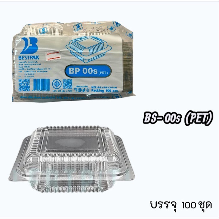 กล่องพลาสติกใส Bestpak รุ่น BP-00s บรรจุ100ชุด