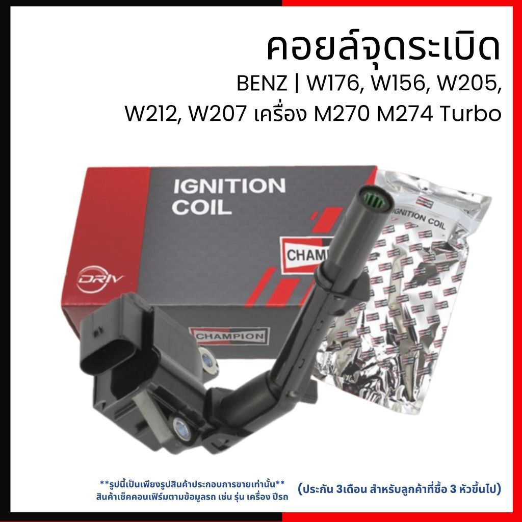 MERCEDES-BENZ | คอยล์จุดระเบิด | W176 W156 W205 W212 W207 เครื่อง M270 M274 Turbo | CHAMPION