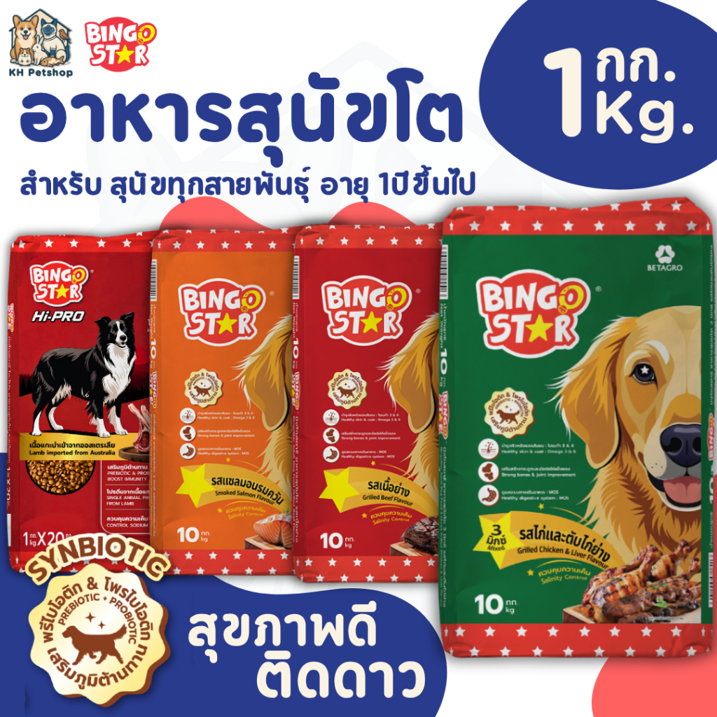 [1Kg.] Bingo Star บิงโกสตาร์ สุนัขโต อาหารสุนัข ขนาด 1Kg.
