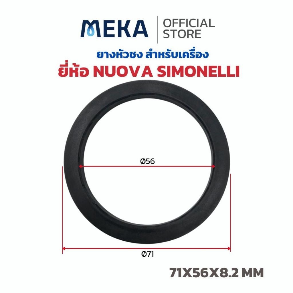 71X56X8.2 MM NUOVA SIMONELLI ORIGINAL Filter Holder Gasket จาก ITALY ​ ยางใส่หัวชง​ ยางหัวกรุ๊ป โอริง​ เครื่องชงกาแฟ