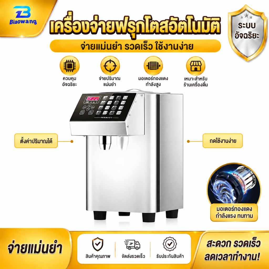 Biaowang เครื่องตวงน้ำเชื่อมเชิงพาณิชย์ ฟังก์ชั่นหลากหลาย ควบคุมน้ำตาลอัตโนมัติ กำลังมาก ขนาด 8 ลิตรมีปุ่ม16 เมนู