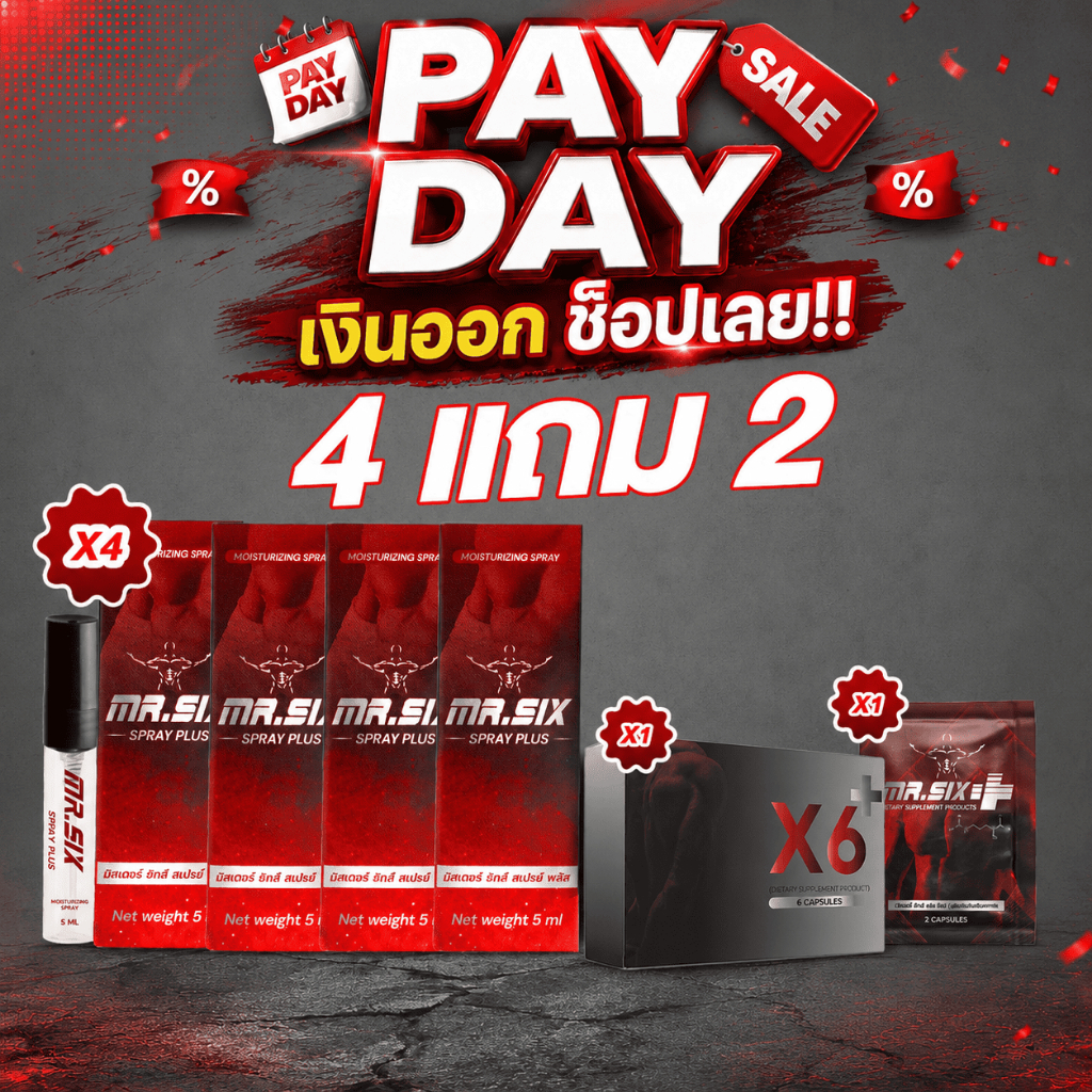 Payday เงินออกช้อปเลย Mister Six X X6 ผลิตภัณฑ์ดูแลและเพิ่มความมั่นใจ