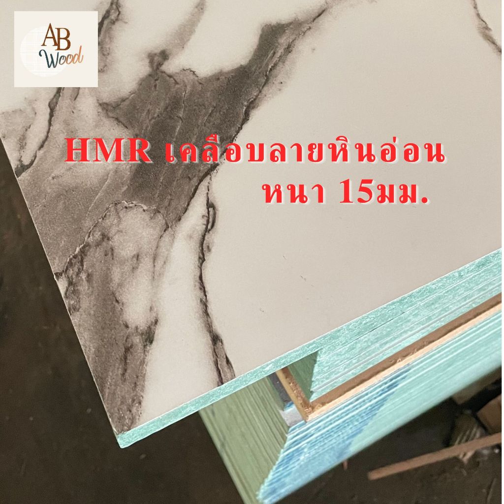 HMR (กันชื้น) 15 มิล เคลือบลายหินอ่อน 2ด้าน เอชเอ็มอาร์ เคลือบผิวเมลามีนทำชั้นวางของ DIY