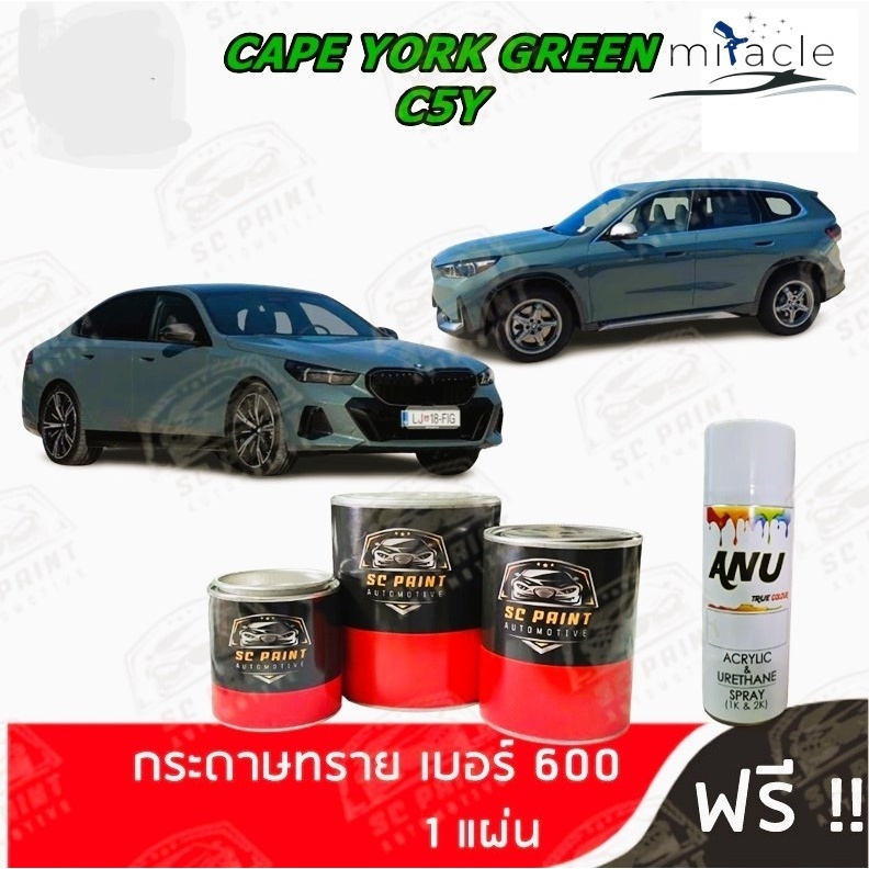 สี 2K BMW i5 สีเขียว CAPE YORK GREEN (C5Y) scp สีพ่นรถยนต์ 2K สีสเปรย์ 2K SC.PAINT
