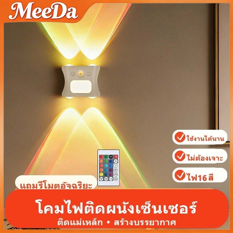 MeeDa โคมไฟติดผนัง ไฟกลางคืนเซ็นเซอร์ โคมไฟติดผนังแบบชาร์จไฟผ่าน RGB 16USB  สำหรับห้องนอน ไม่ต้องเจา