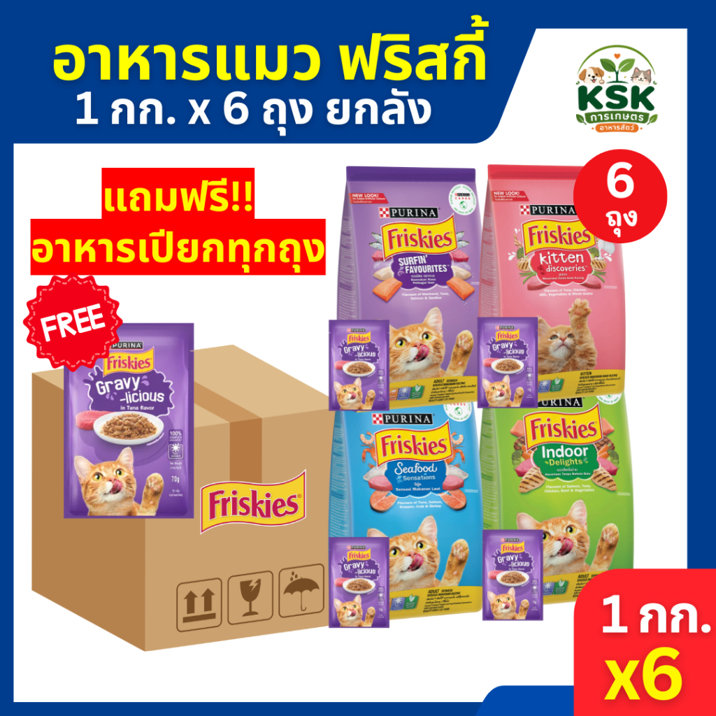 ส่งไว ยกลัง ฟริซกี้ อาหารแมวฟริสกี้ ครบรส Purina Friskies อาหารแมว (1.1 กก). จำนวน 6 ถุง