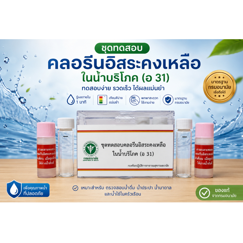 ชุดทดสอบคลอรีนอิสระ (อ 31) ในน้ำบริโภค กรมอนามัย