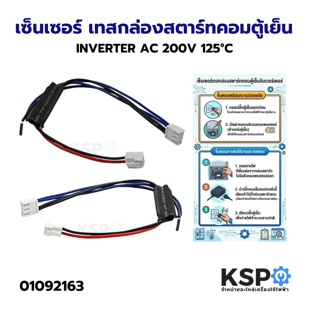 เซ็นเซอร์ เทสกล่องสตาร์ทคอมตู้เย็น INVERTER AC 200V กล่องแผงสตาร์ทคอมตู้เย็น อะไหล่ตู้เย็น