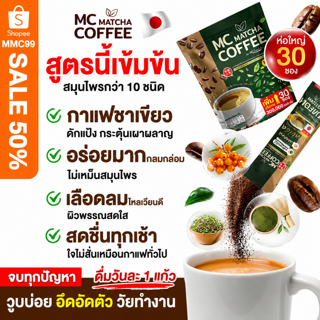 MC Coffee กาแฟมัทฉะ ☕ ลดไขมัน ดีท็อกซ์เริ่ด พุงหายไว 7วัน ( MMC99ของแท้ จากบริษัท ) จำหน่ายสินค้าของแท้100%