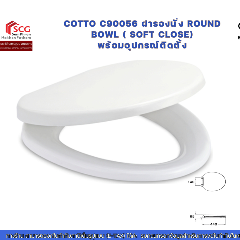 cotto C90056 ฝารองนั่ง ROUND BOWL ( SOFT CLOSE) พร้อมอุปกรณ์ติดตั้ง