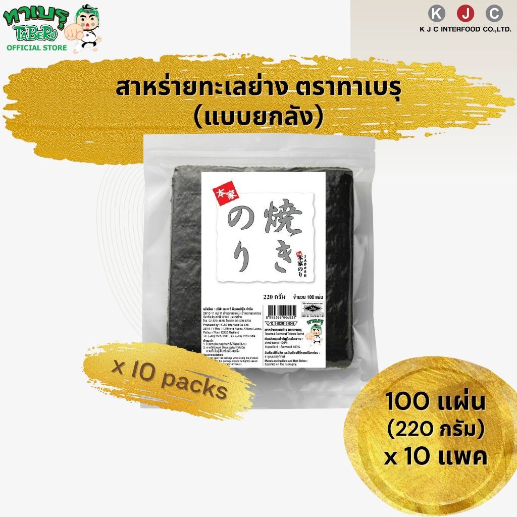 ทาเบรุ สาหร่ายทะเลย่างคุณภาพดีคัดเกรด แบบ 100 แผ่น จำนวน 10 แพค/ 1 คำสั่งซื้อเท่านั้น(สั่งเพิ่มรบกวนแยกออเดอร์)