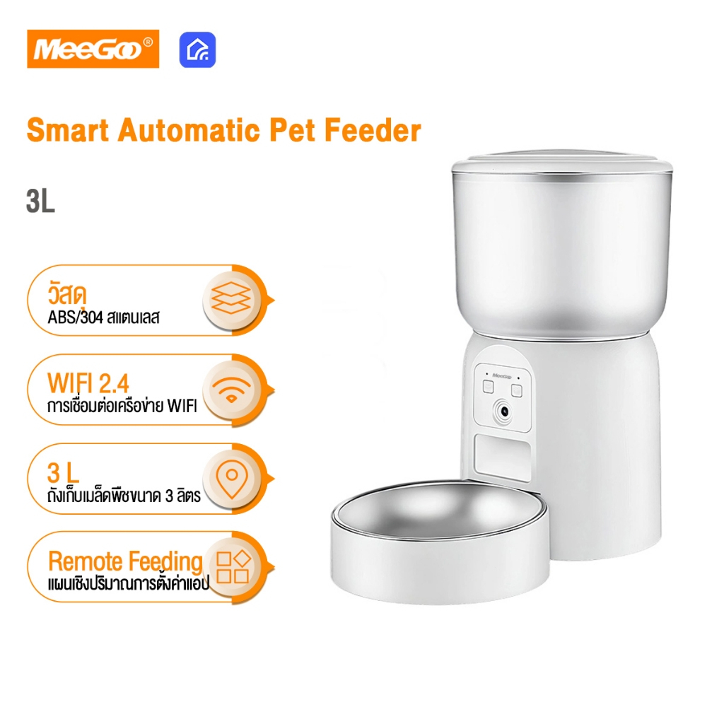 MeeGoo เครื่องให้อาหารสัตว์เลี้ยงอัจฉริยะ Smart Pet Feeder 3L เครื่องให้อาหารระยะไกลผ่านแอป