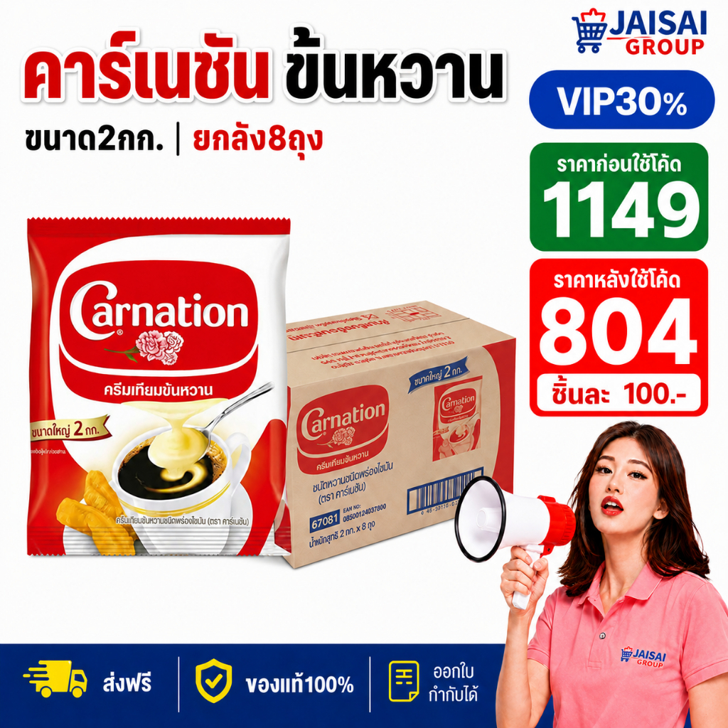 VIP30% [x8ถุง] คาร์เนชัน ครีมเทียม ข้นหวาน ขนาด2กก.