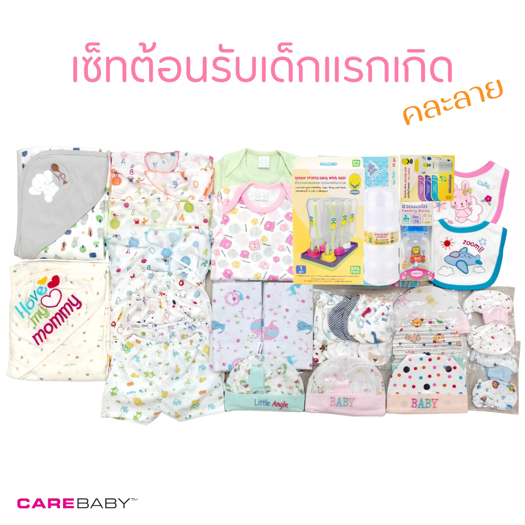 carebaby2020 เซ็ทต้อนรับเด็กแรกเกิด 27 ชิ้น เซ็ตเด็กชาย-เซ็ตเด็กหญิง