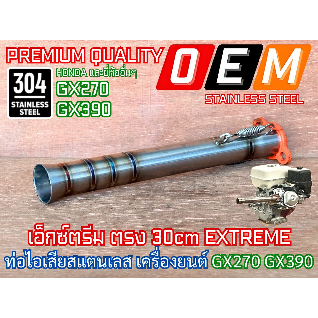 ท่อไอเสีย GX270 GX390 สแตนเลส เอ็กซ์ตรีม ตรง 30cm EXTREME ท่อไอเสียเครื่องยนต์ ท่อแต่ง ท่อซิ่ง ท่อไอ