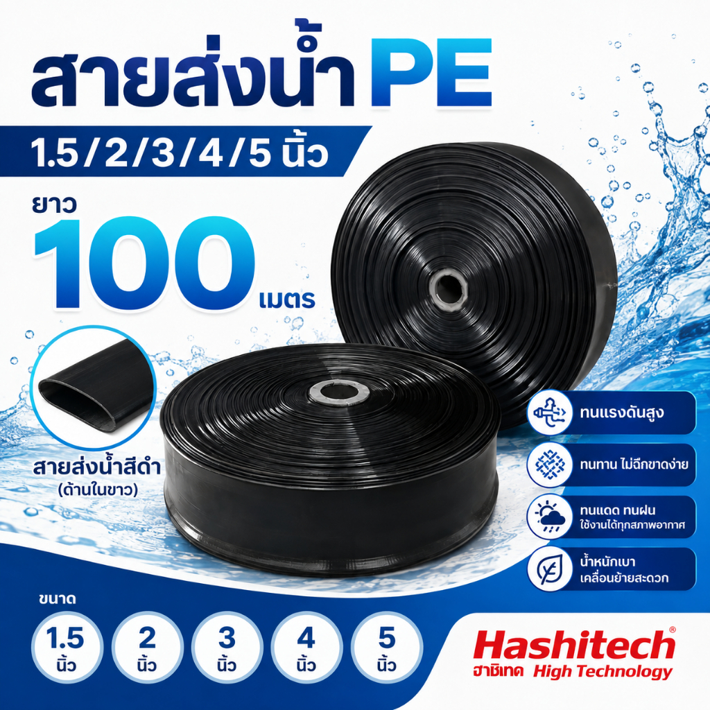 สายส่งน้ำPE 1.5/2/3/4/5นิ้ว ยาว 100เมตร ท่อผ้า สายสูบน้้ำ ทนแรงดัน