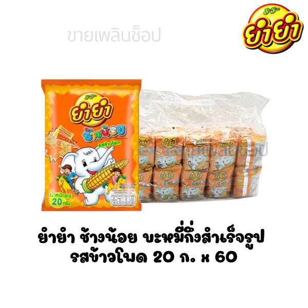 [มีโค้ดส่วนลด พร้อมส่ง🚛] ยำยำ ช้างน้อย บะหมี่กึ่งสําเร็จรูป รสข้าวโพด 20 ก. x 60