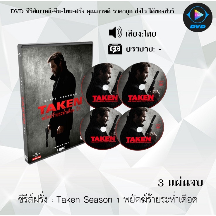 DVD ซีรีส์ฝรั่ง Taken Season 1-2 พยัคฆ์ร้ายระห่ำเดือด : (พากย์ไทย)