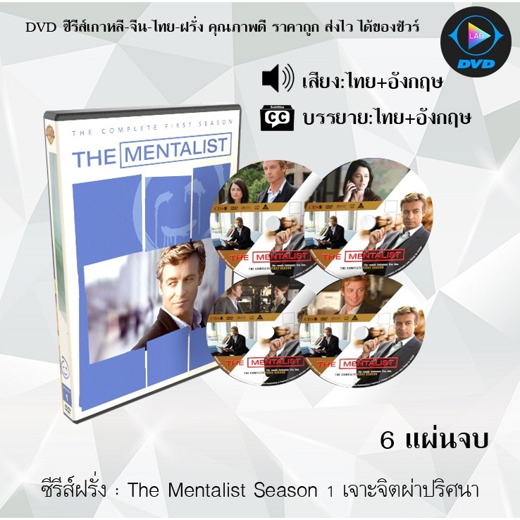 DVD ซีรีส์ฝรั่ง The Mentalist Season 1 - 7 : (พากย์ไทย+ซับไทย)