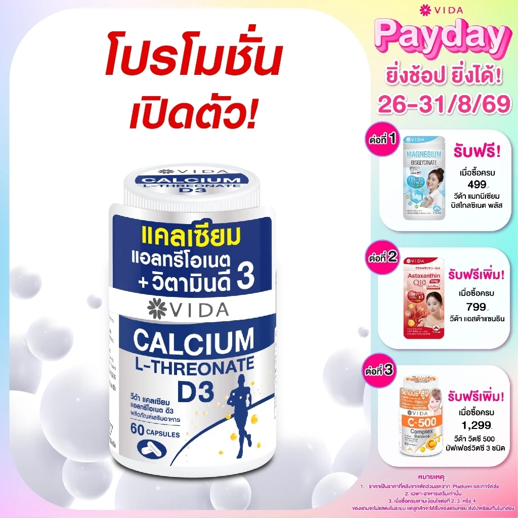 วีด้า แคลเซียม แอลทรีโอเนต + ดี3 กระดูก กล้ามเนื้อ 60 แคปซูล Vida Calcium L-Threonate+D3 60 Capsules