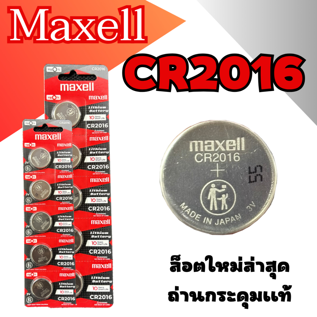 ถ่านกระดุม Maxell CR2016  ถ่านแท้แน่นอน รับประกัน