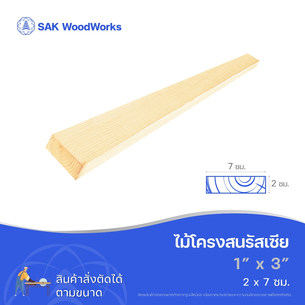 ไม้สนนอก ไม้โครงสน DIY หนา 2ซม. หน้ากว้าง 7ซม. ยาว 30-100ซม. 1 ชิ้น ไสเรียบ ไม้ทำชั้นวางของ SAK WoodWorks
