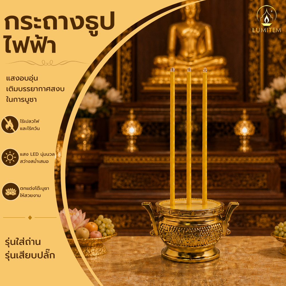 LUMITEM ชุดธูปเทียนไฟฟ้า LED กระถางธูปไฟฟ้า เทียนปลอมสีทอง ครบเซ็ท แบบเสียบปลั๊ก สำหรับบูชาพระ